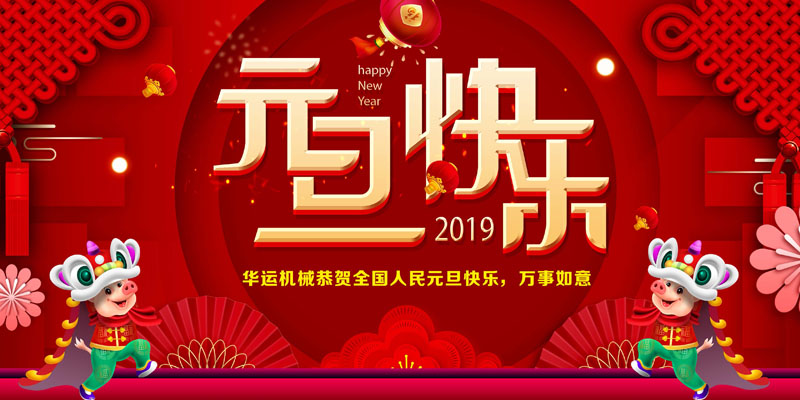 合肥華運(yùn)機(jī)械恭賀大家元旦快樂(lè)