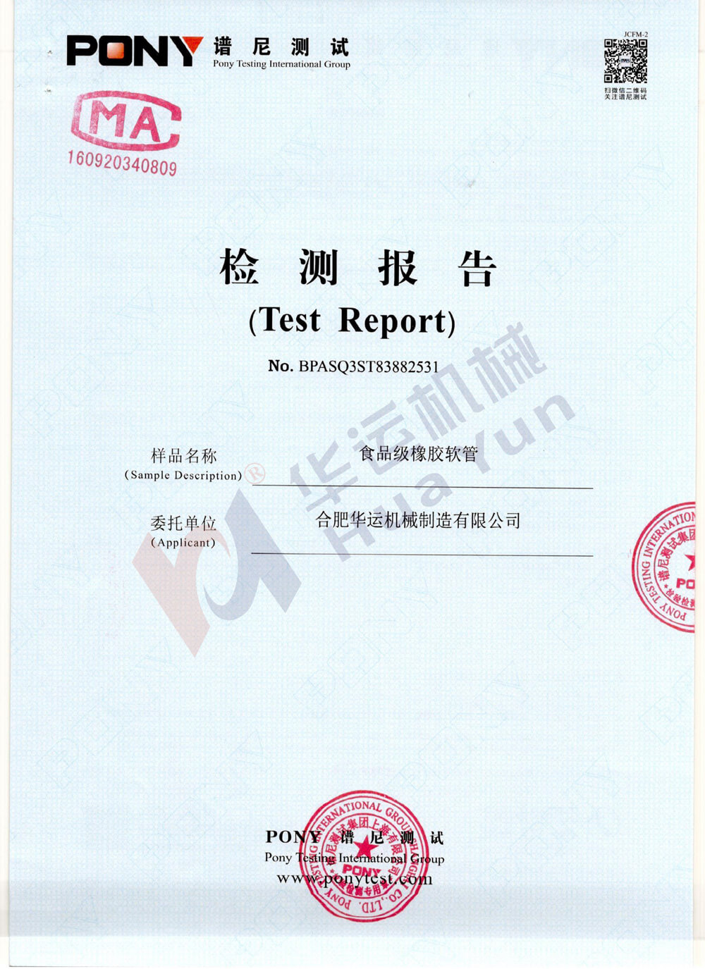 我司食品級(jí)軟管通過(guò)食品級(jí)軟管譜尼測(cè)試