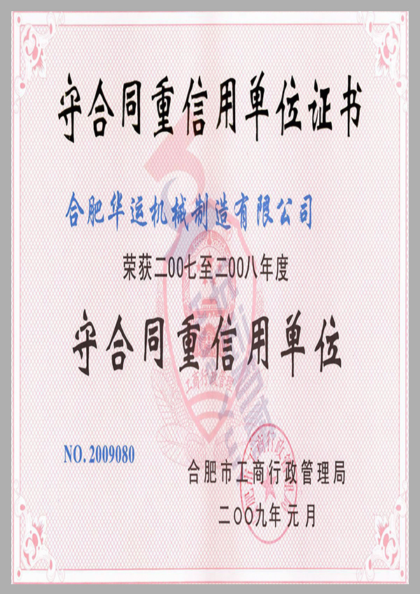 守合同重信用單位證書