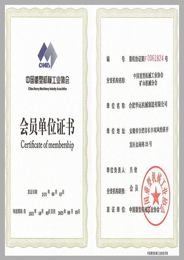 中國(guó)重型機(jī)械工業(yè)協(xié)會(huì)會(huì)員