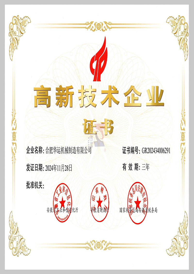 高新技術(shù)企業(yè)