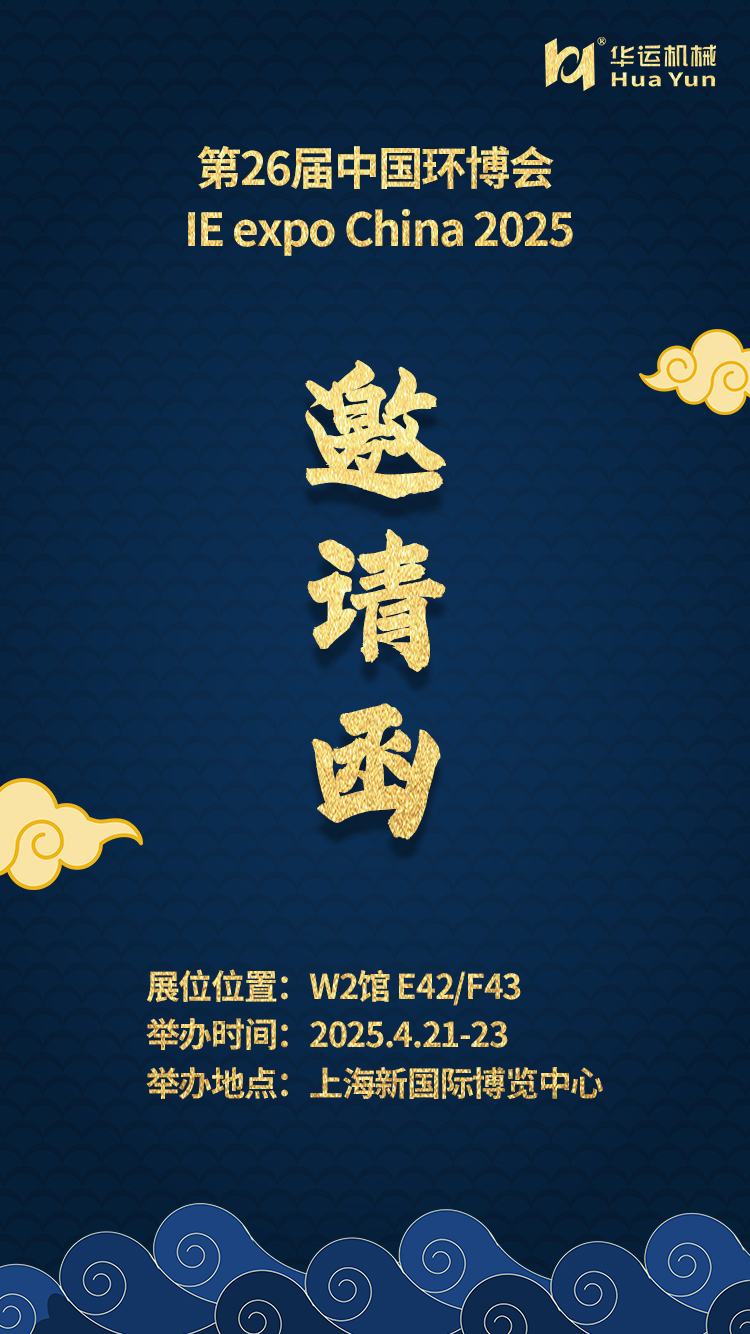 華運(yùn)機(jī)械邀您共赴第 26 屆中國(guó)環(huán)博會(huì)?