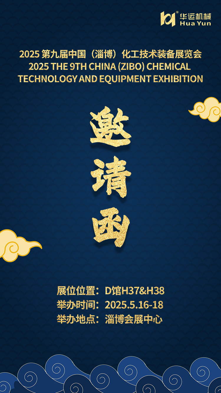 華運(yùn)機(jī)械邀您共赴 2025 第九屆中國(guó)（淄博）化工技術(shù)裝備展覽會(huì)