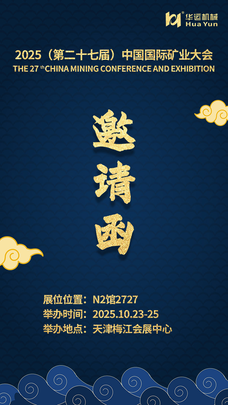 合肥華運(yùn)邀您相聚 2025 中國(guó)國(guó)際礦業(yè)大會(huì)