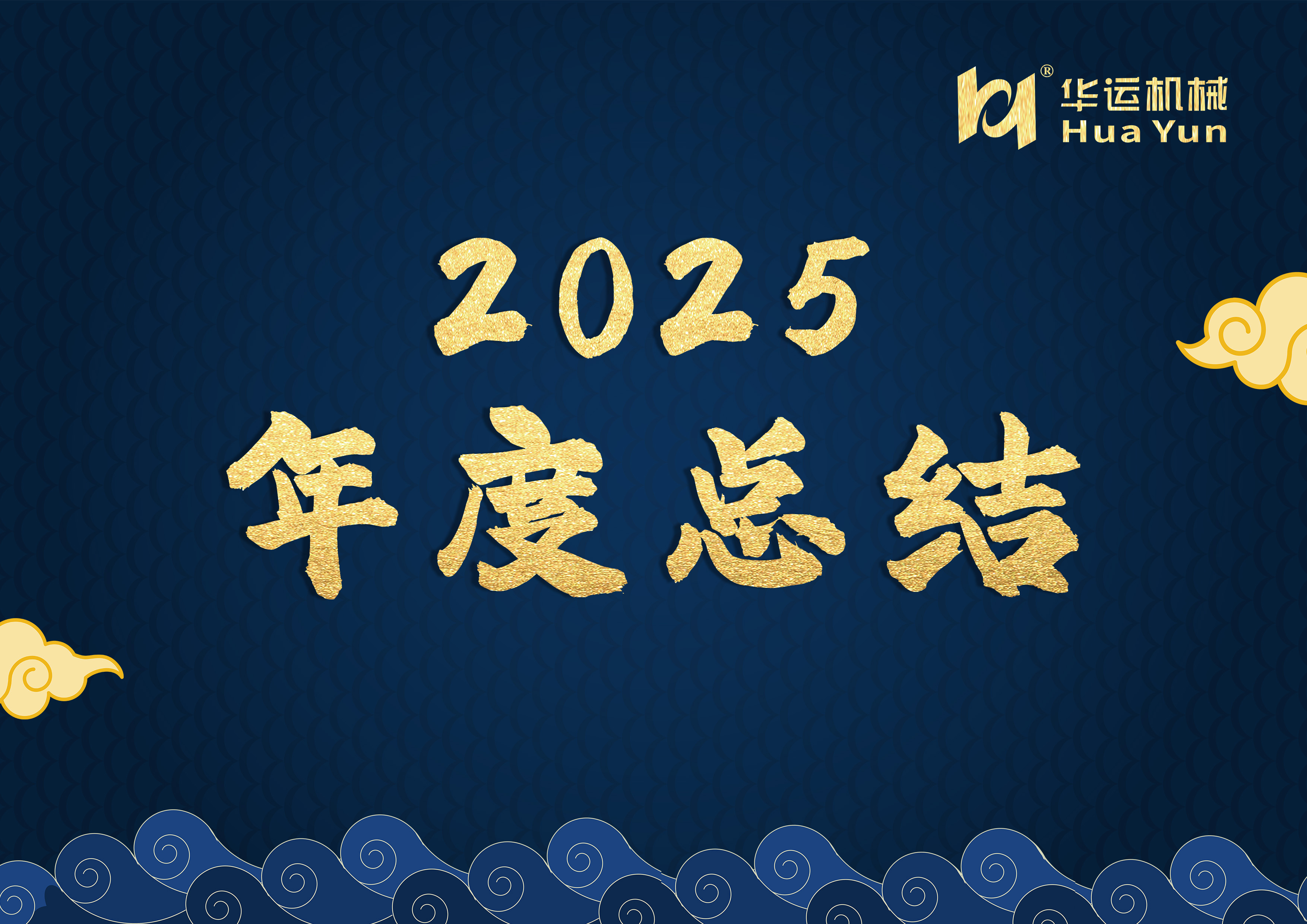 華運(yùn)機(jī)械 2025 年度總結(jié)：以專(zhuān)利鑄根基 · 以品質(zhì)拓全球