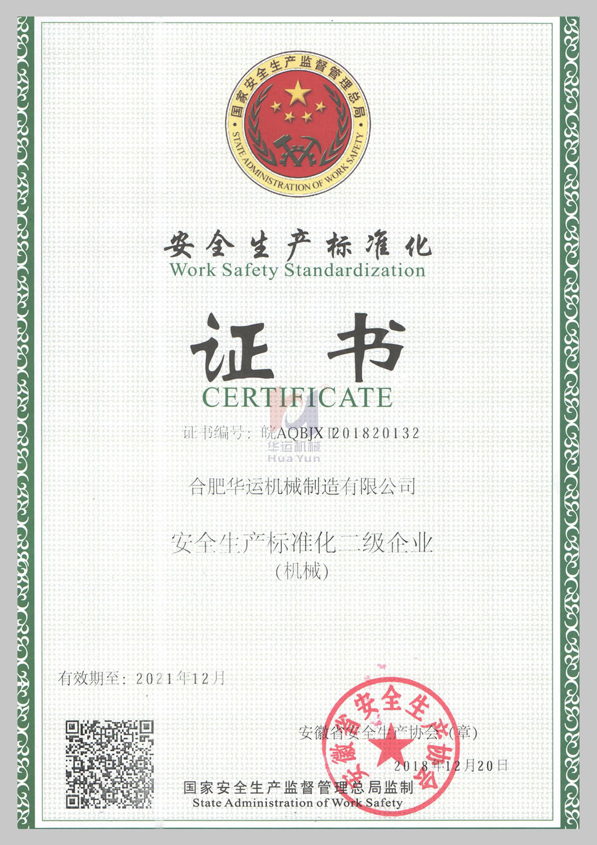安全生產(chǎn)標(biāo)準(zhǔn)化證書(shū)