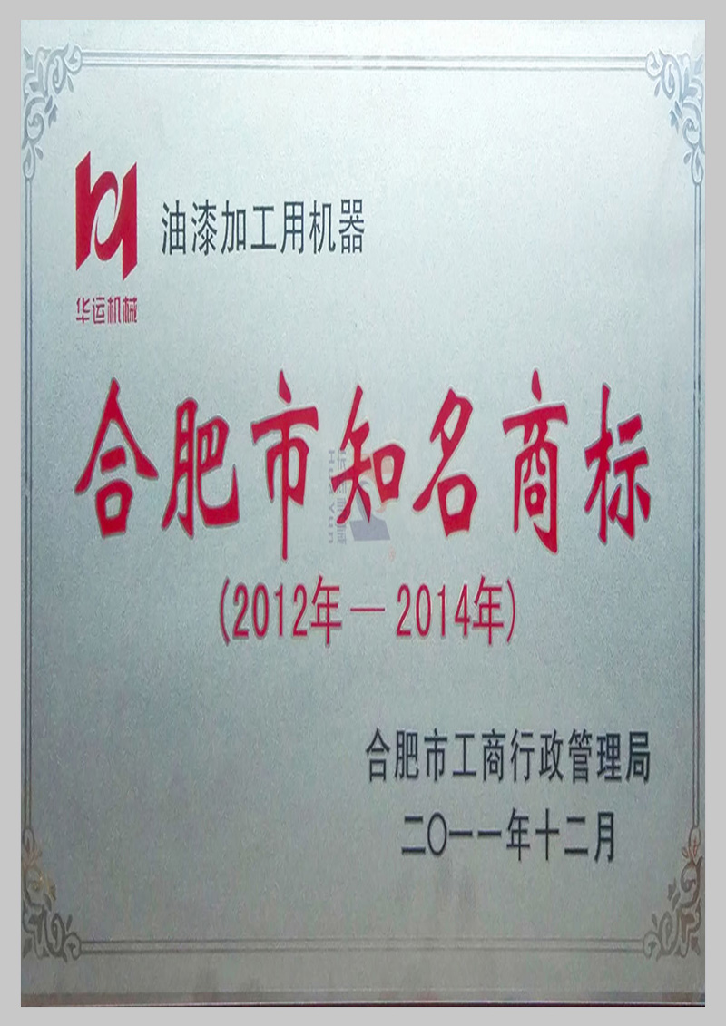 合肥市知名商標(biāo)