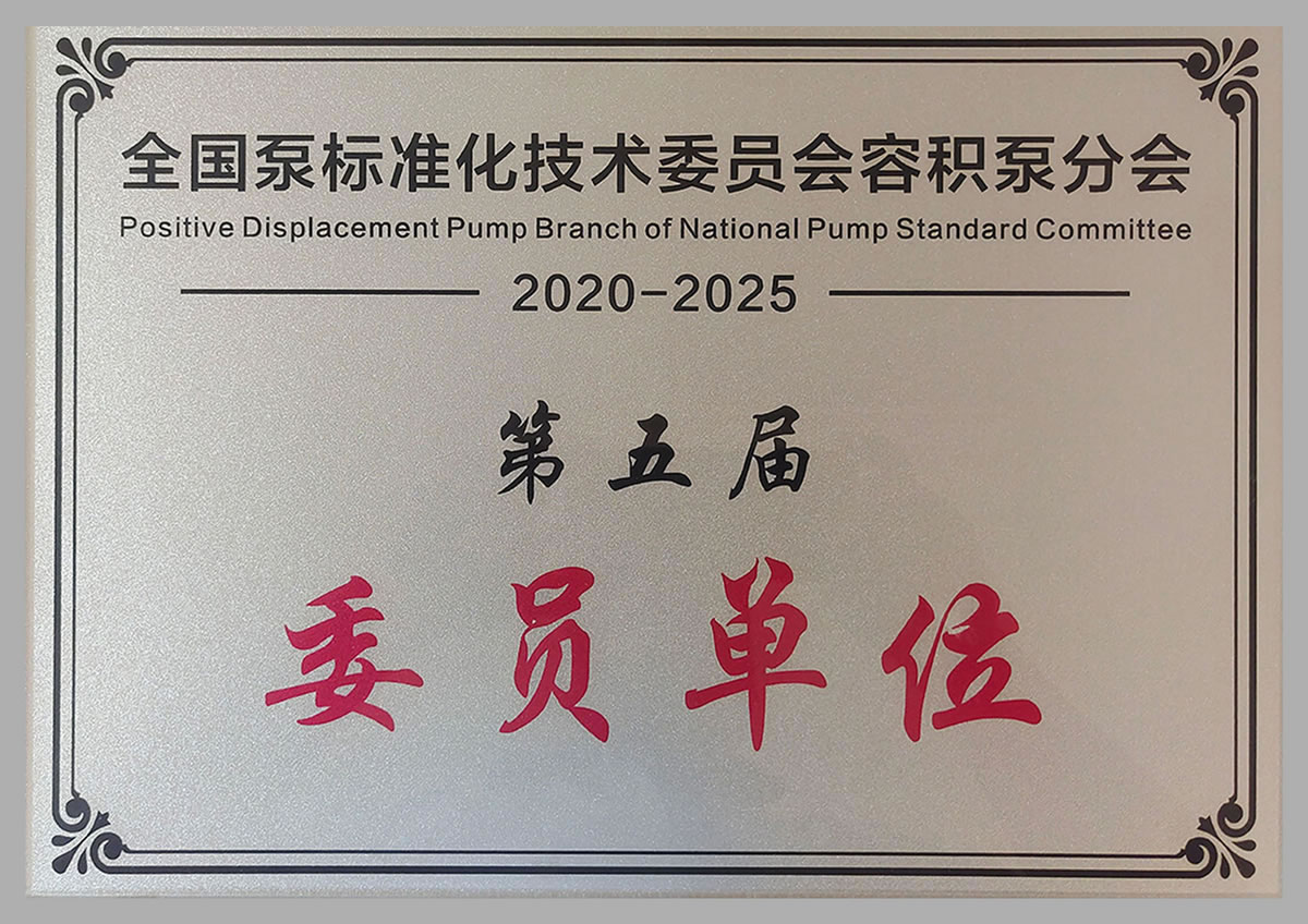 全國泵標(biāo)準(zhǔn)化技術(shù)委員會委員單位